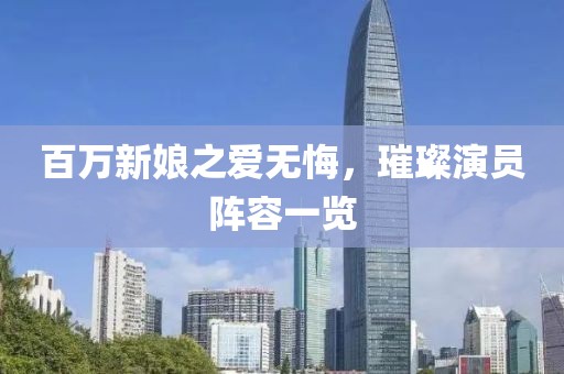 百萬新娘之愛無悔，璀璨演員陣容一覽