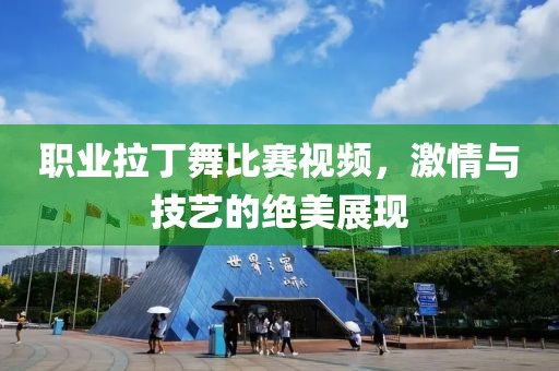 職業(yè)拉丁舞比賽視頻，激情與技藝的絕美展現(xiàn)