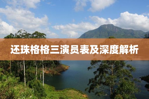 還珠格格三演員表及深度解析