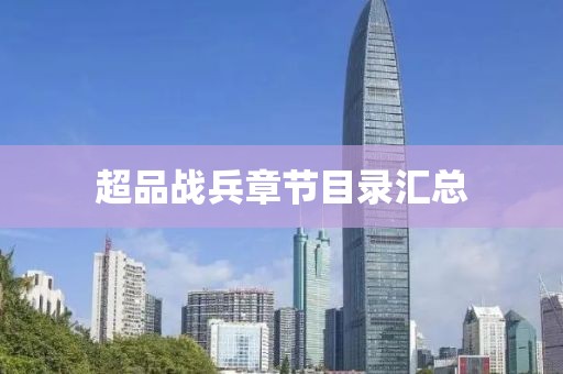 超品戰(zhàn)兵章節(jié)目錄匯總