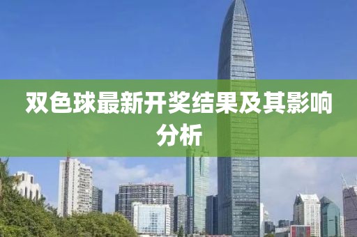 雙色球最新開獎結(jié)果及其影響分析