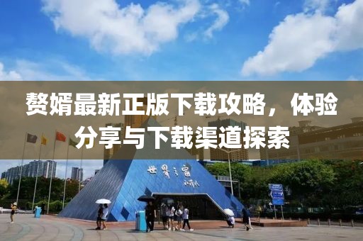 贅婿最新正版下載攻略，體驗分享與下載渠道探索