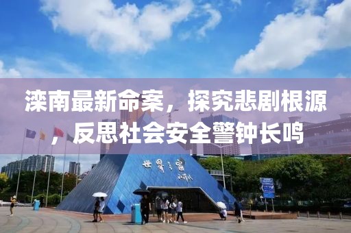 灤南最新命案，探究悲劇根源，反思社會安全警鐘長鳴