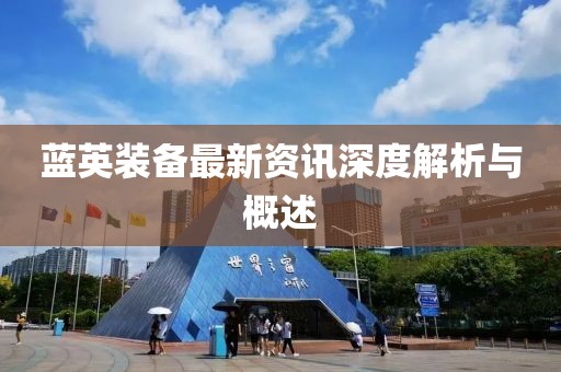 藍(lán)英裝備最新資訊深度解析與概述