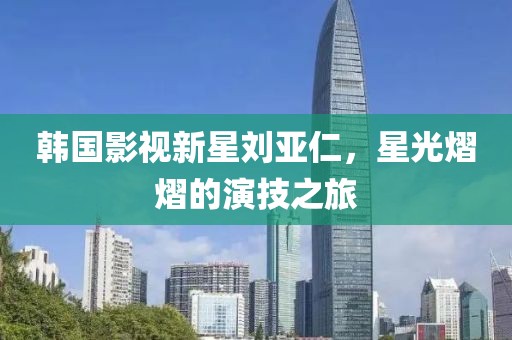 韓國影視新星劉亞仁，星光熠熠的演技之旅