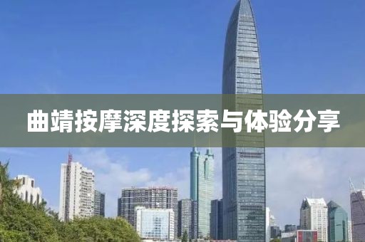 曲靖按摩深度探索與體驗分享