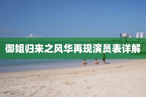 御姐歸來之風(fēng)華再現(xiàn)演員表詳解