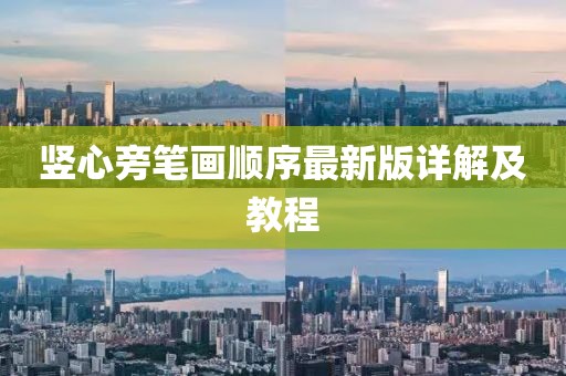 豎心旁筆畫順序最新版詳解及教程