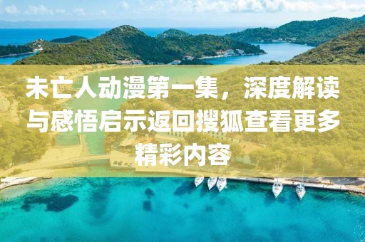 未亡人動(dòng)漫第一集，深度解讀與感悟啟示返回搜狐查看更多精彩內(nèi)容