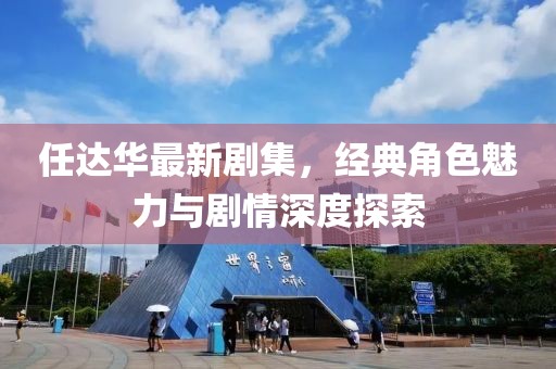 任達(dá)華最新劇集，經(jīng)典角色魅力與劇情深度探索