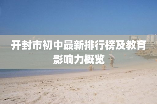 開封市初中最新排行榜及教育影響力概覽