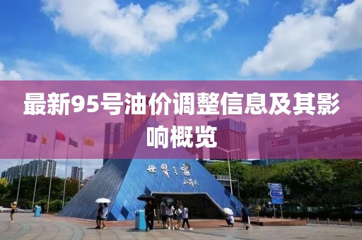 最新95號(hào)油價(jià)調(diào)整信息及其影響概覽