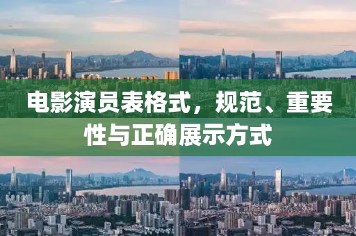 電影演員表格式，規(guī)范、重要性與正確展示方式