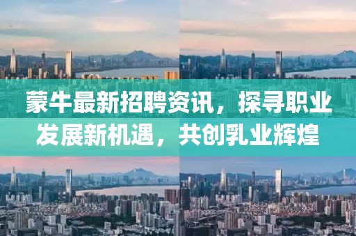 蒙牛最新招聘資訊，探尋職業(yè)發(fā)展新機遇，共創(chuàng)乳業(yè)輝煌