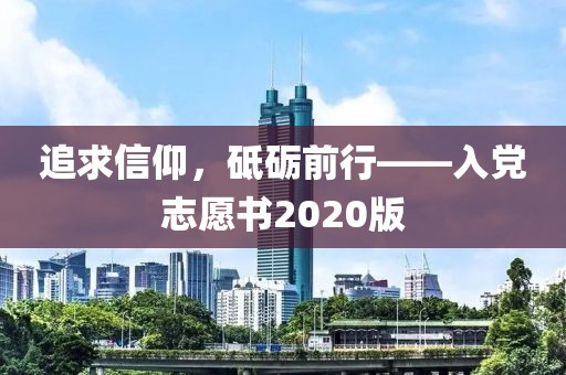 追求信仰，砥礪前行——入黨志愿書2020版