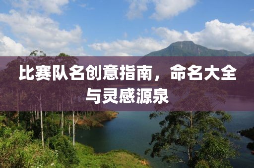 比賽隊(duì)名創(chuàng)意指南，命名大全與靈感源泉