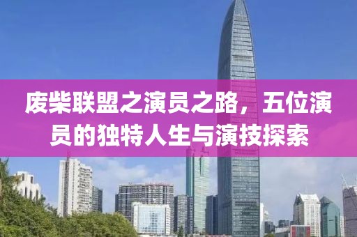 廢柴聯(lián)盟之演員之路，五位演員的獨(dú)特人生與演技探索