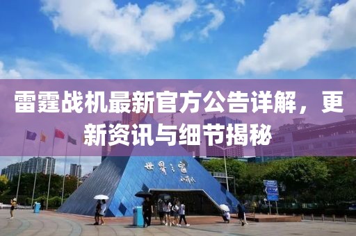 雷霆戰(zhàn)機最新官方公告詳解，更新資訊與細節(jié)揭秘