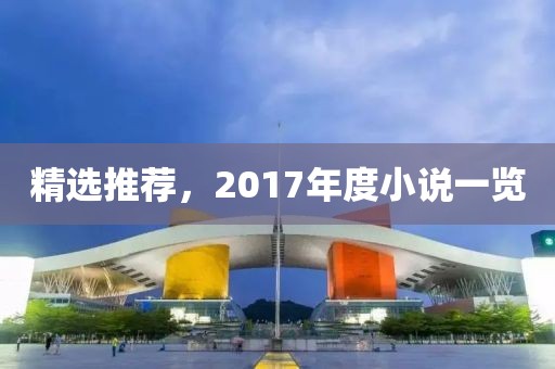 精選推薦，2017年度小說一覽