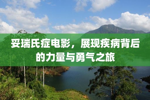 妥瑞氏癥電影，展現(xiàn)疾病背后的力量與勇氣之旅