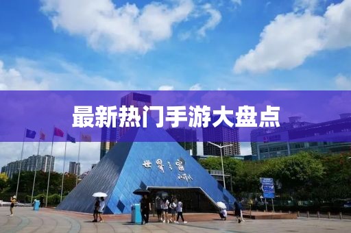 最新熱門手游大盤點