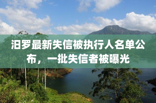 汨羅最新失信被執(zhí)行人名單公布，一批失信者被曝光