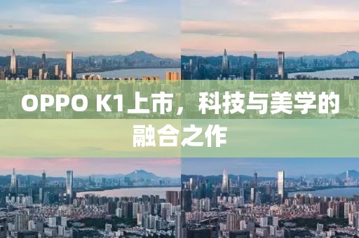 OPPO K1上市，科技與美學的融合之作
