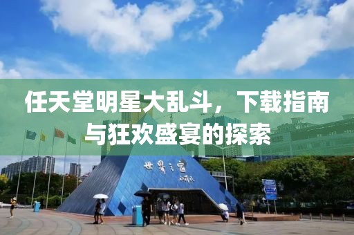 任天堂明星大亂斗，下載指南與狂歡盛宴的探索