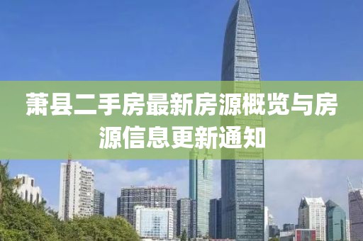 蕭縣二手房最新房源概覽與房源信息更新通知