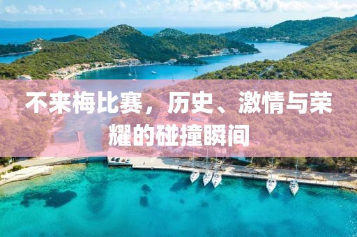不來梅比賽，歷史、激情與榮耀的碰撞瞬間