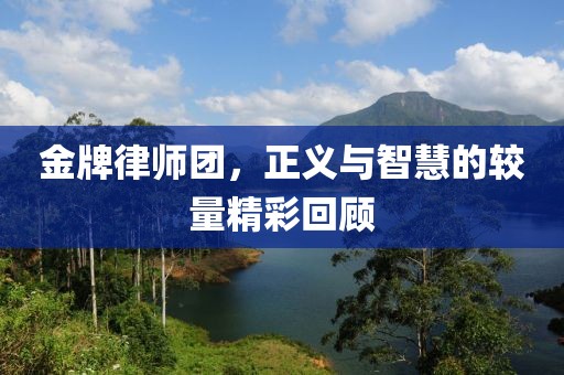 金牌律師團，正義與智慧的較量精彩回顧