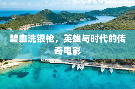 碧血洗銀槍，英雄與時(shí)代的傳奇電影