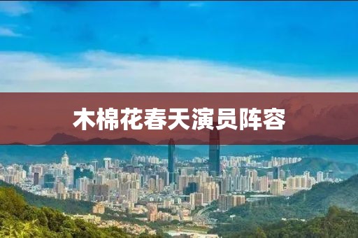木棉花春天演員陣容