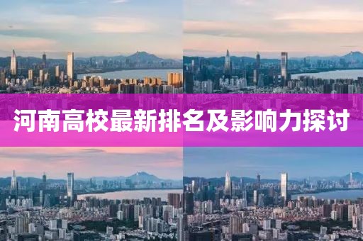 河南高校最新排名及影響力探討