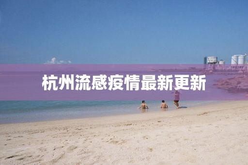 杭州流感疫情最新更新