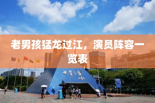 老男孩猛龍過江，演員陣容一覽表
