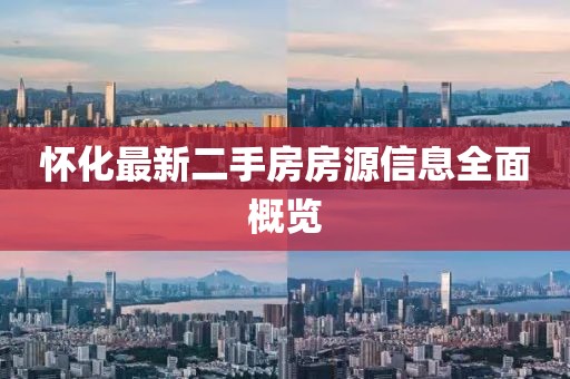 懷化最新二手房房源信息全面概覽