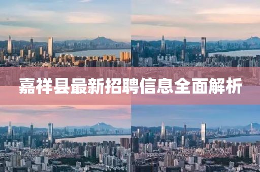 嘉祥縣最新招聘信息全面解析