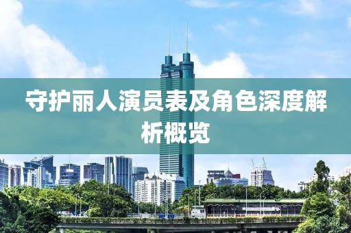 守護(hù)麗人演員表及角色深度解析概覽