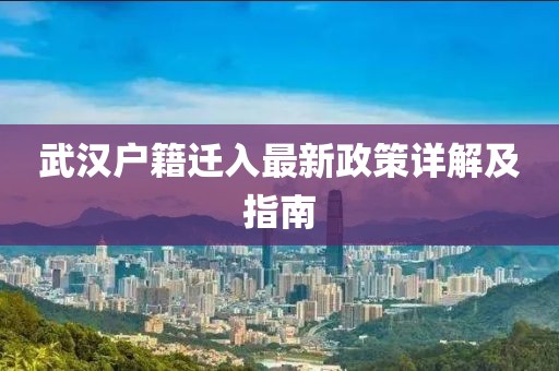 武漢戶籍遷入最新政策詳解及指南
