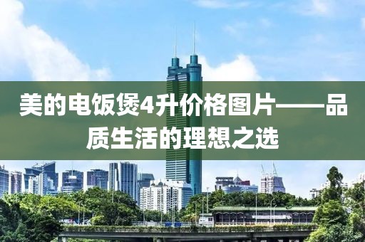 美的電飯煲4升價(jià)格圖片——品質(zhì)生活的理想之選