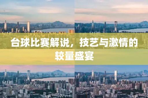 臺(tái)球比賽解說(shuō)，技藝與激情的較量盛宴