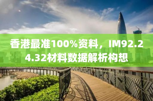 香港最準(zhǔn)100%資料，IM92.24.32材料數(shù)據(jù)解析構(gòu)想