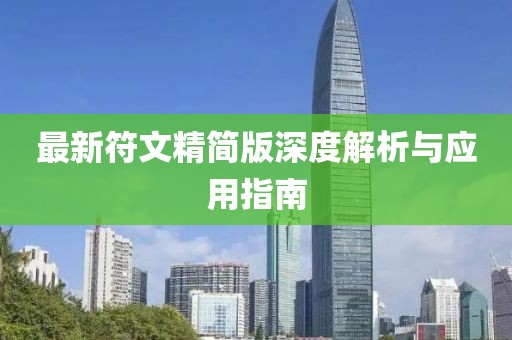 最新符文精簡版深度解析與應(yīng)用指南