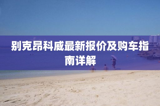 別克昂科威最新報(bào)價(jià)及購(gòu)車指南詳解