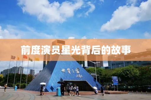 前度演員星光背后的故事