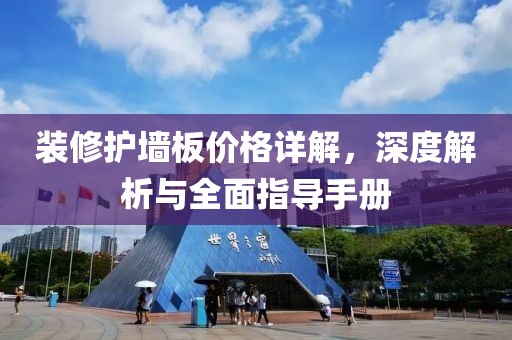 裝修護(hù)墻板價(jià)格詳解，深度解析與全面指導(dǎo)手冊(cè)