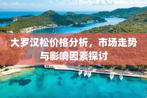 大羅漢松價格分析，市場走勢與影響因素探討