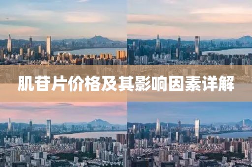肌苷片價格及其影響因素詳解