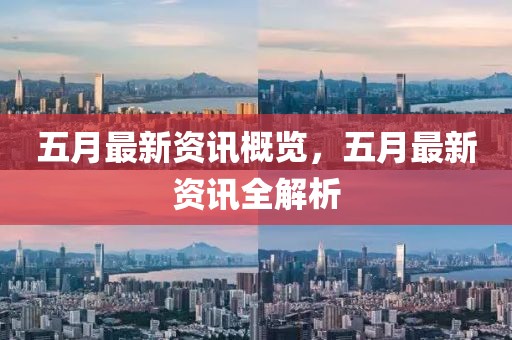 五月最新資訊概覽，五月最新資訊全解析